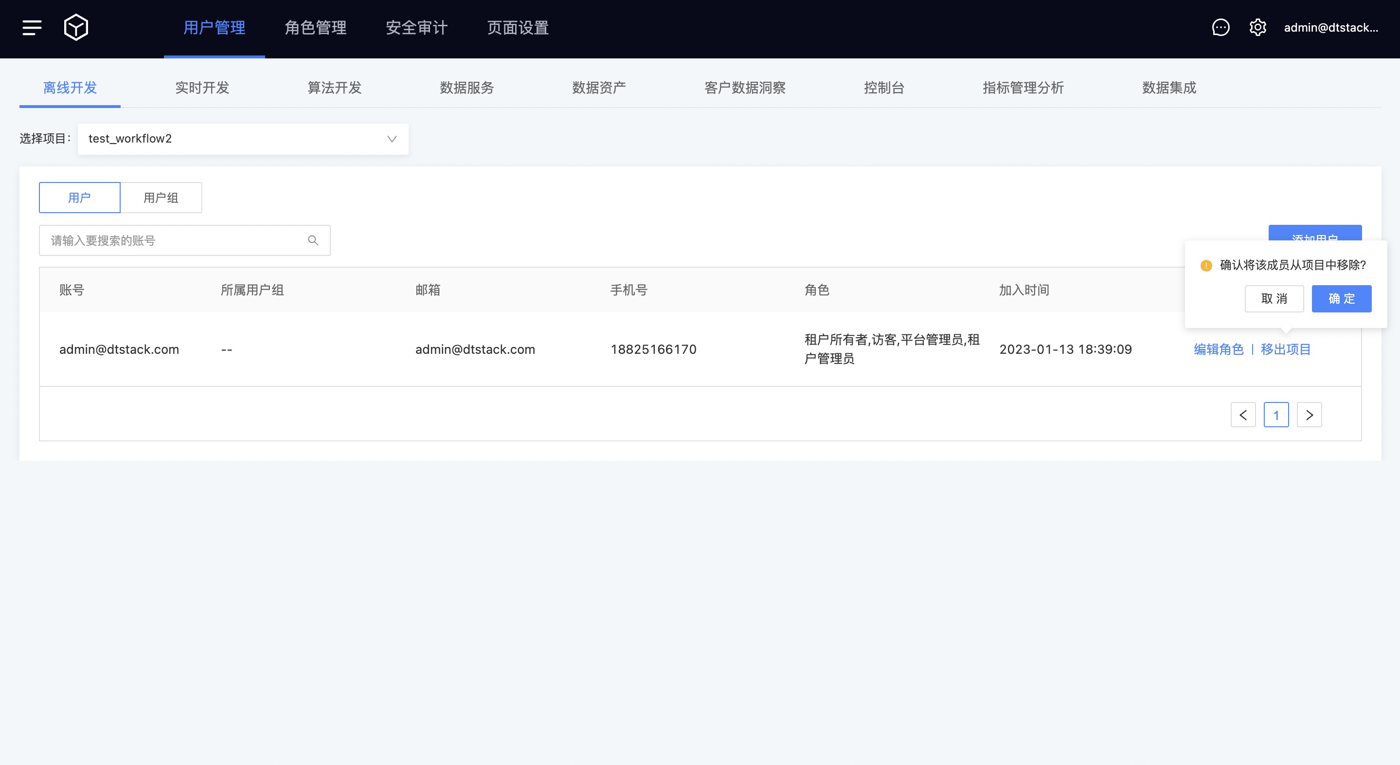 用户管理移出项目