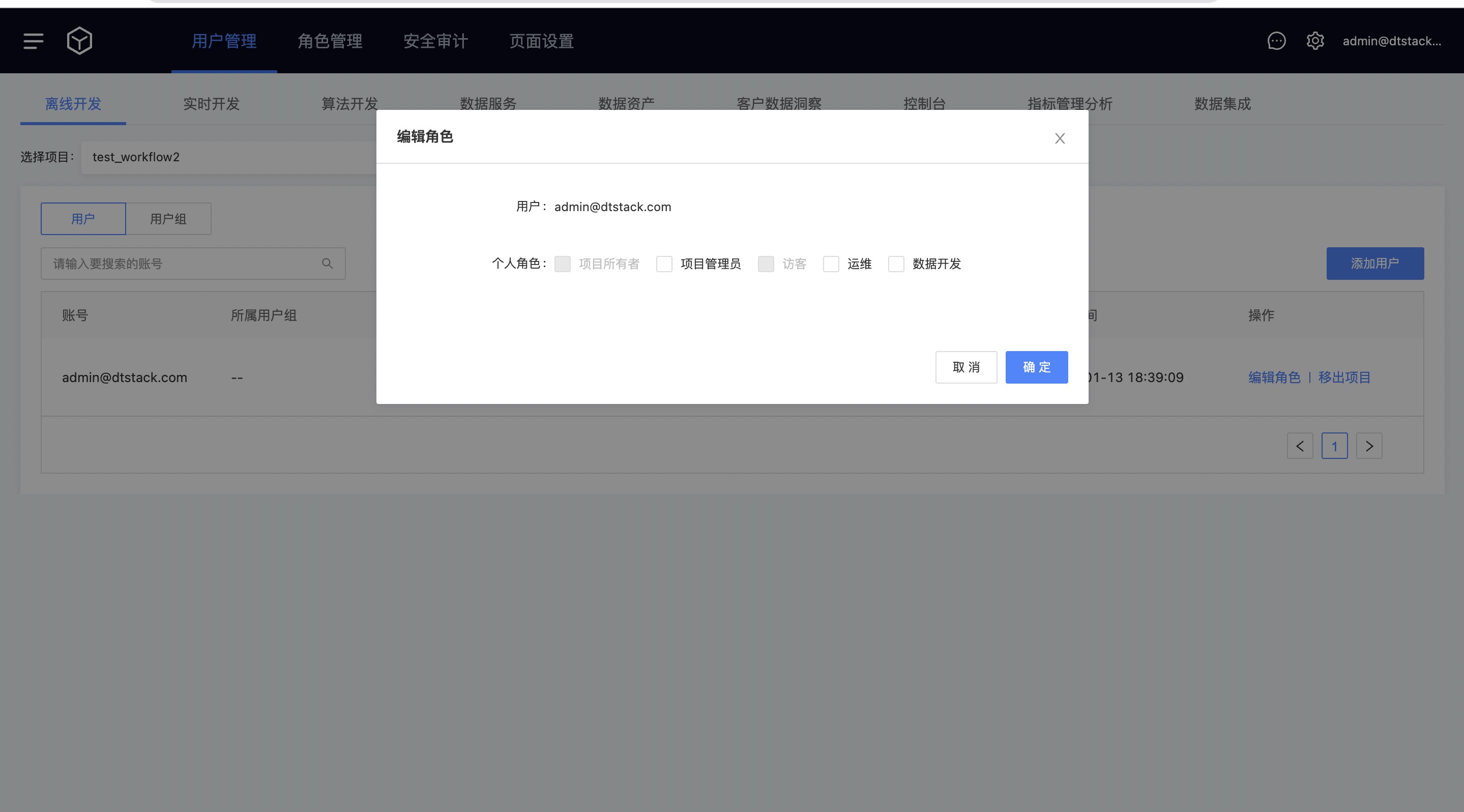 用户管理编辑角色